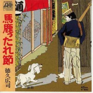 【中古レコード】徳久広司/馬鹿ったれ節／哀歌[ＥＰレコード 7inch]｜ds-sounds