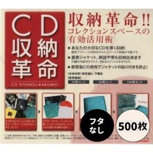【お得な500枚セット!!】CD収納革命 500枚セット / ディスクユニオン DISK UNION / CD 保護 収納 / ソフトケース