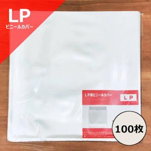 LP用ビニールカバー100枚セット(標準サイズ3...の商品画像