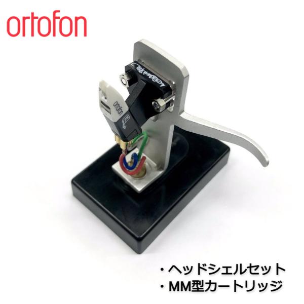 ortofon OM QBERT + SH-4 SILVER マウントセット / MM型カートリッジ...