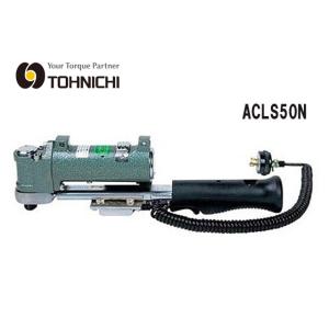 東日製作所 TOHNICHI　廃盤品　半自動エアトルク　動力式トルクレンチ／締付作業用  ACLS50N /KH01390｜dsdaikokuya