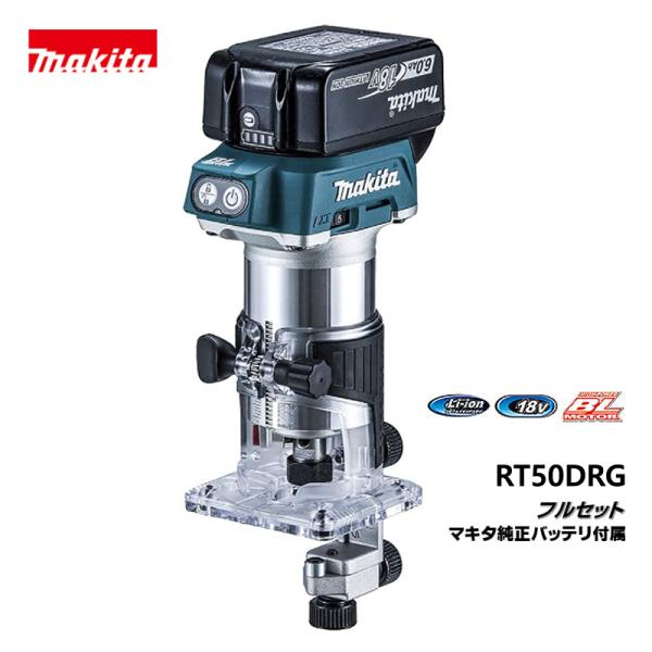 makita マキタ　充電式トリマ　フルセット　RT50DRG　研削・研磨 /KH05549