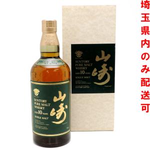 ［飯能本店］【埼玉県配送限定】 サントリー Suntory ウイスキー 山崎 YAMAZAKI ピュアモルト 10年 700ml SH0956