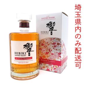 ［飯能本店］【埼玉県配送限定】 サントリー Suntory サントリー ウイスキー 響 ブロッサムハーモニー 2021 700ml SH1355