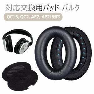 ヘッドホン イヤーパッド 交換用 Bose QuietComfort 15 対応  バルク 簡易パッケージ品 QC15 QC2 AE2 AE2i 対応 イヤークッション ブラック