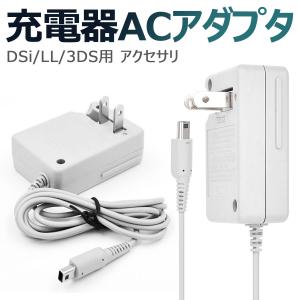 3DS 充電器 DSi 充電器 3DSLL DSiLL 充電器 ACアダプター