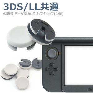 Nintendo New 3DS 3DSLL アナログスティック スライドパッド  アナログ スティック 修理用 パーツ 交換 グリップキャップ 1個｜張本 ストア