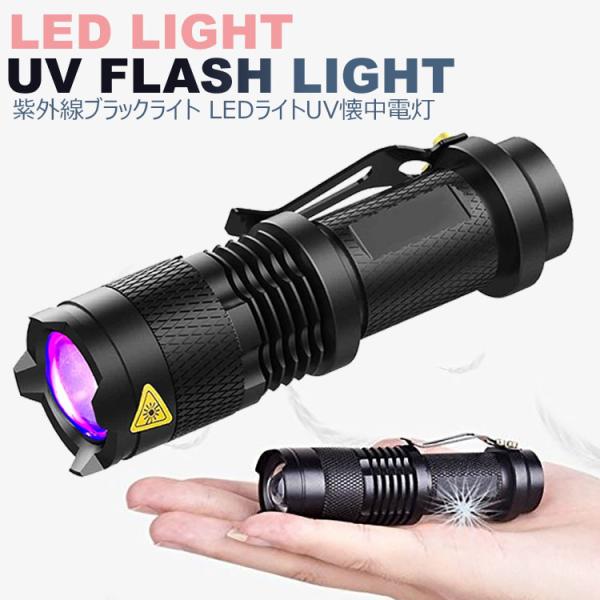 ブラックライト 紫外線 395nm LED UV UVライト 紫外線ライト 片手 サイズ 小型 LE...