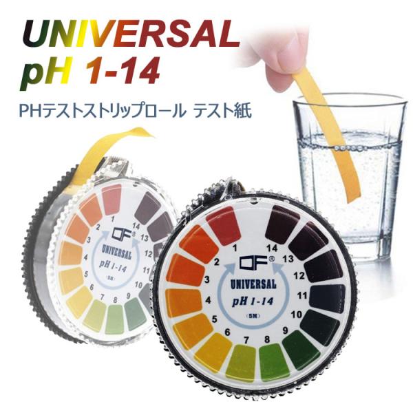 PH試験紙 ロールタイプ 5M pH1-14 ユニバーサル pHテスト ロール テスト紙 ストリップ...