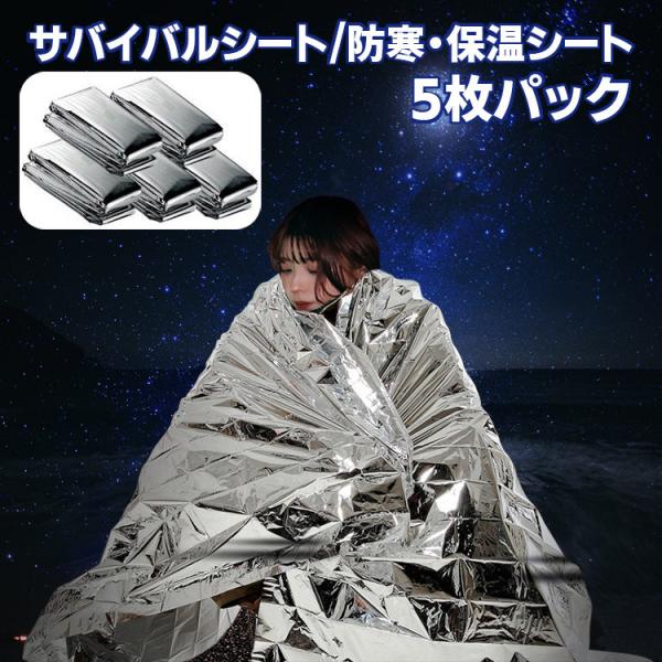 サバイバルシート 静音 アルミシート 防寒 断熱 防災 キャンプ 保温シート 5枚パック 防災グッズ...