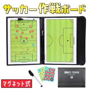 サッカーボード 作戦盤 コーチボード 折りたたみ ボード サッカー コーチング 戦略たてボード クリップボード