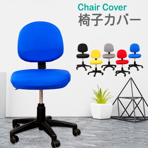 椅子カバー おしゃれ 無地 オフィス 装着簡単 洗濯可能 フルカバー 背もたれ 座面 チェアカバー ...