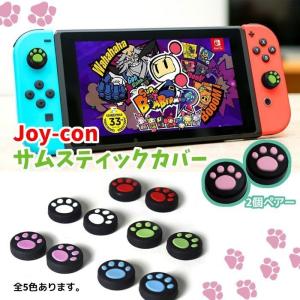 Nintendo Switch Pro Joy-Con カバー 猫手 2個セット スイッチ コントローラー カバー 任天堂スイッチ Joy-Con 可愛い コントローラー用｜dsharimoto