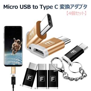 Micro USB to Type C 変換アダプタ 4個セット Type-C 変換プラグ Micro USB → USB-C変換アダプタ 56Kレジスタ使用 Quick Charge対応