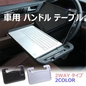 ハンドル テーブル 車用 裏・表使える 用途で切替 2WAY