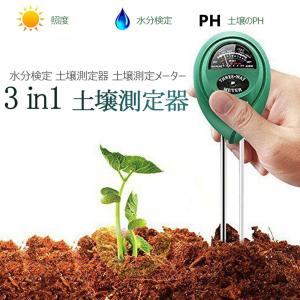 土壌測定器 土壌測定メーター 3 in 1 土壌のPH 照度