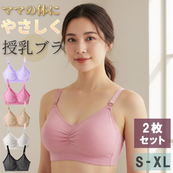 授乳ブラ 2枚セット 授乳ブラジャー 下着 ブラ マタニティ インナー 授乳用 産後  おしゃれ か...
