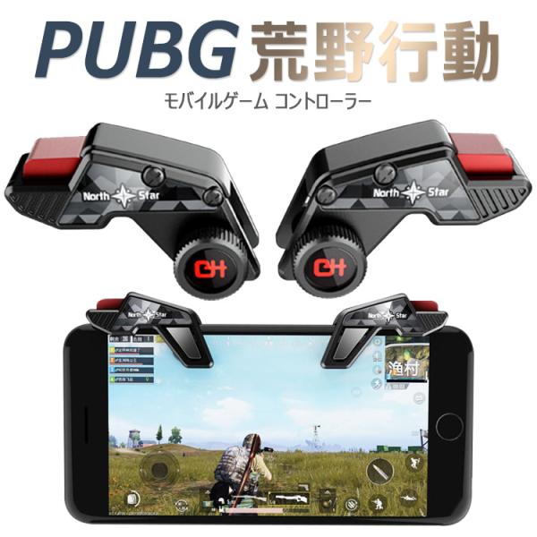 PUBG 荒野行動 コントローラー 射撃ボタン 押しボタン 連続射撃 高感度 位置精確 操作簡単　視...