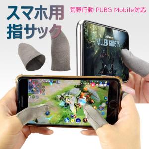 荒野行動 PUBG Mobile 指サックスマホ用指サック 高感度