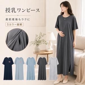 授乳 ワンピース 夏 半袖 授乳服 授乳口付き マタニティ ワンピース ロング tシャツ ルームウェア パジャマ 部屋着 妊娠 妊婦 産前産後 無地 かわいい おしゃれ