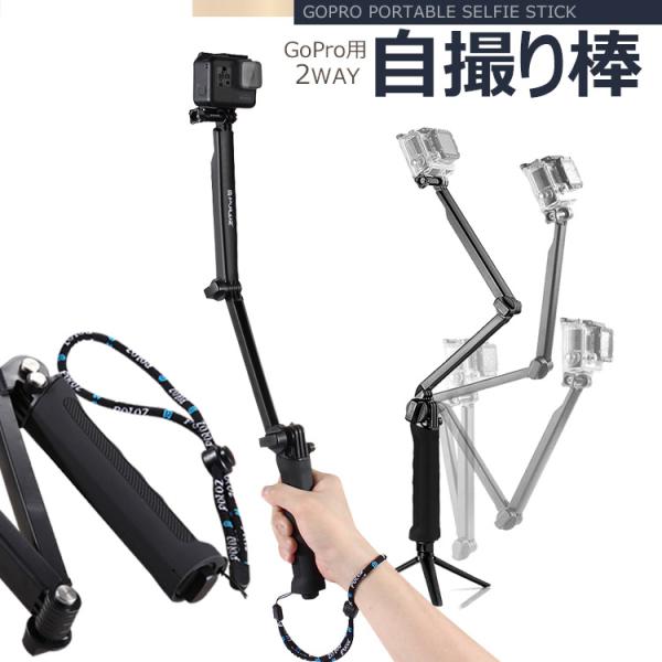 GoPro 自撮り棒 アクセサリー 多機能 2way 三脚付き 折り畳み式 ハンドグリップ 調節可能...