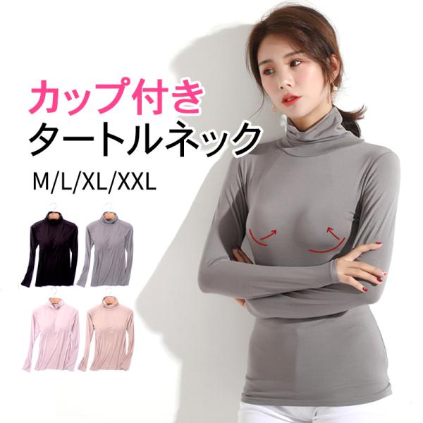 ブラトップ インナー カップ付き  レディース タートルネック カジュアル おしゃれ 大きいサイズ ...