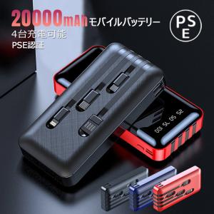 モバイルバッテリー 大容量 軽量 20000mAh ケーブル内蔵 同時４充電可能  iphone type-c microUSB 2.1A充電 高速充電 タイプ 本体充電と同時に充電可能！