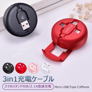 3in1急速充電ケーブル 巻取り式コンパクト スタンド付き iPhone Type-c android 高耐久TPE素材2.1A 急速充電スマホ ゲーム機 タブレットなど
