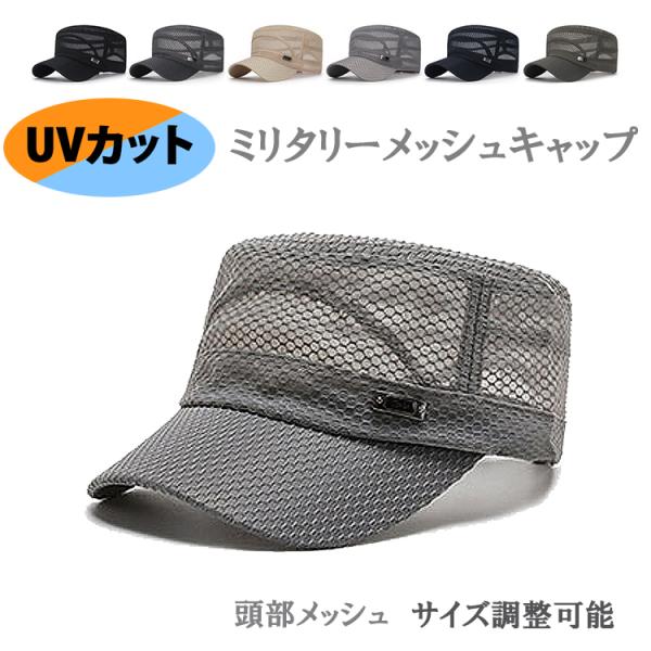 ミリタリーキャップ メンズ メッシュ 帽子 春 夏 秋 日焼け止め UVカット 屋外スポーツ 20代...