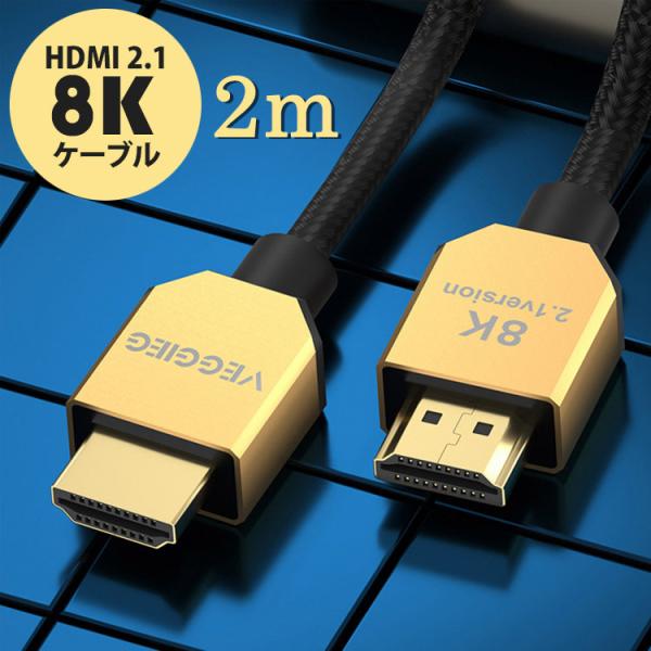 HDMI2.1ケーブル 8K 48Gbps 金メッキ プラグアンドプレイ 3Dステレオイメージング ...