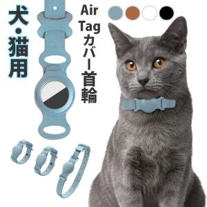 AirTag 首輪 犬 猫 保護ケース airtag カバー 動物 エアタグ 合成皮革 レザー ホルダー カバー iPhone iPad ストラップ掛け 防水 衝撃吸収 保護 バックル
