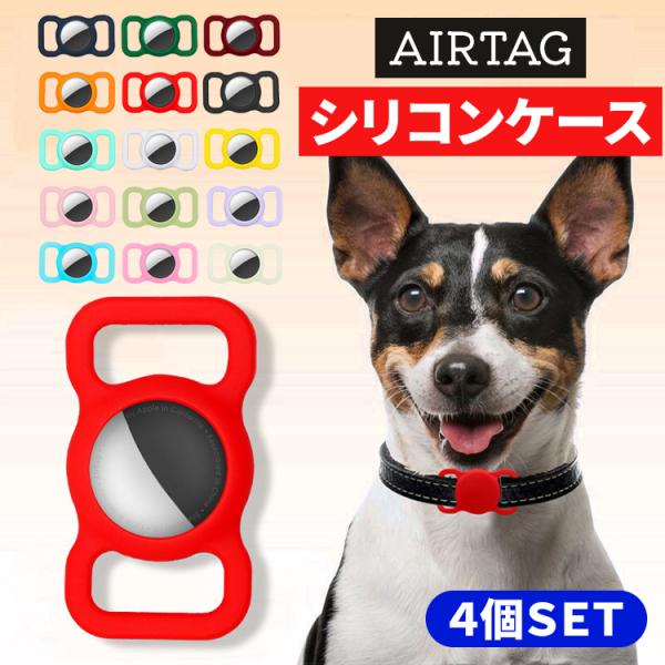 AirTag 保護ケース 4個セット カバー 犬 猫 動物 エアタグ シリコン ホルダー カバー i...