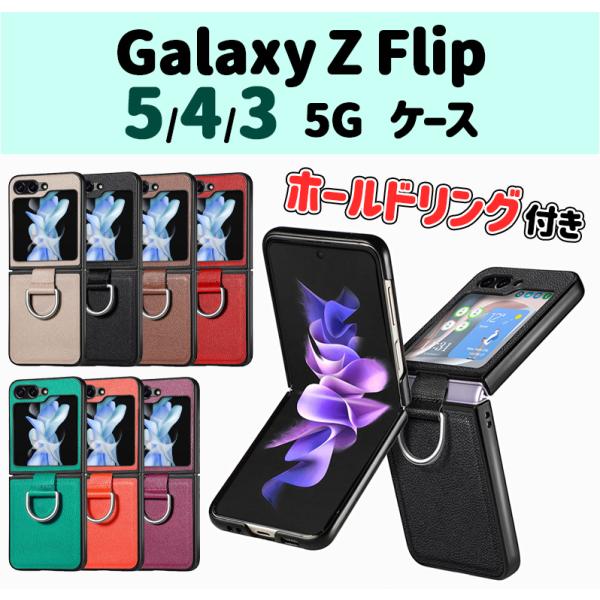 Galaxy Z Flip5 Flip4 5G ホールドリング付き PC＆PUレザーケース レザーカ...