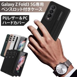 Galaxy Z Fold3 5G ケース PUレザー ハードケース Galaxyカバー ペンスロット付き 伸縮性 ペンポケット ギャラクシー ハードカバー Z Fold おしゃれ｜dsharimoto