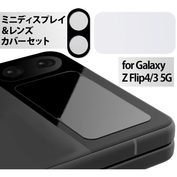 Galaxy Z Flip4 5G レンズカバー ガラスフィルム ミニディスプレイ ガラスカバー レ...