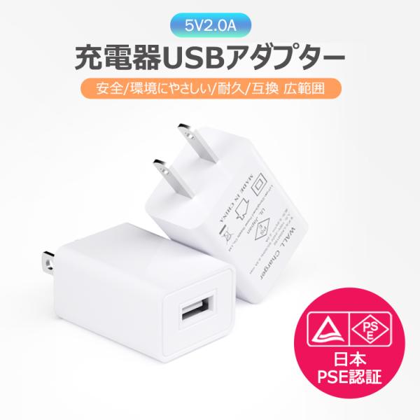 充電器 usbアダプター usbチャージャー コンセント 5V2A USB充電用ACアダプター AC...