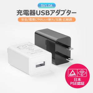 充電器 iphone usbアダプター コンセント 5V1A usb充電器 ACアダプター スマホ充電器 android 高速 コンパクト 日本PSE認証済み｜dsharimoto