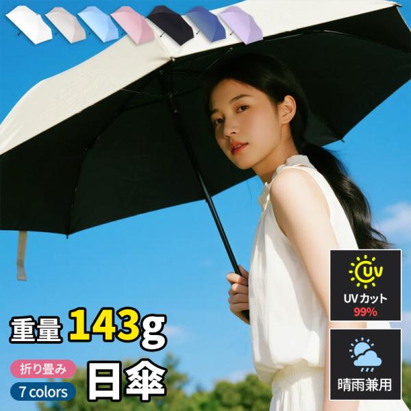 日傘 折りたたみ 軽量 男女兼用 晴雨兼用 uvカット 超軽量 143g 撥水 遮熱 完全遮光 コン...