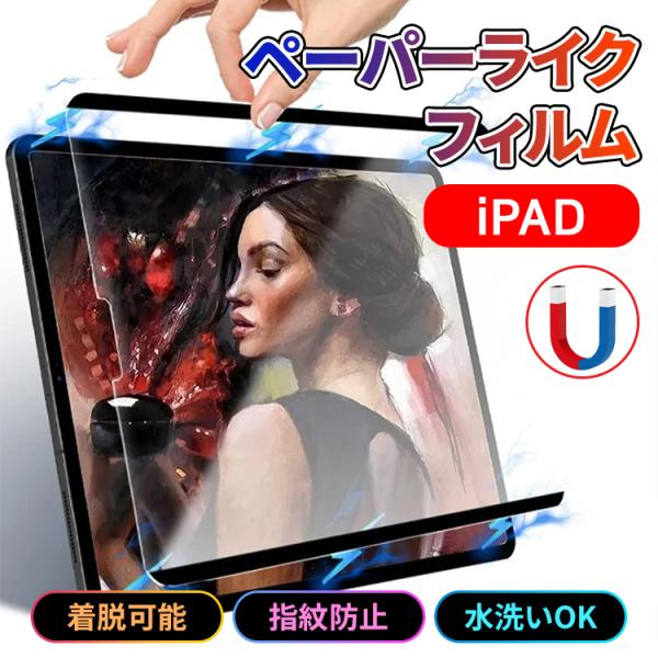ペーパーライクフィルム iPad 保護フィルム 着脱式 Air Pro 2024 11インチ iPa...