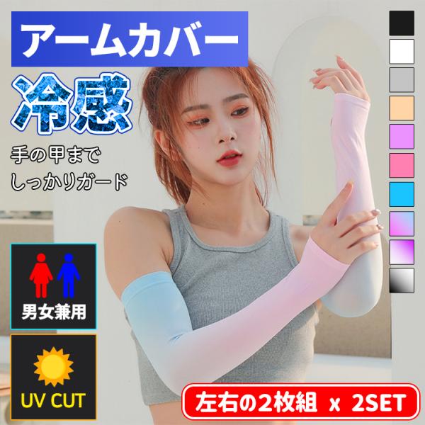 アームカバー 冷感 UVカット 接触冷感 日焼け防止 吸汗 涼しい 速乾 防蚊 ロング 指通し 通常...