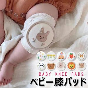 ベビー 膝当て 膝あて 膝パッド ニーパッド 膝サポーター ひざあて ひざサポーター 赤ちゃん 子供 キッズ ハイハイ 掴まり立ち かわいい お洒落 出産祝い ギフト