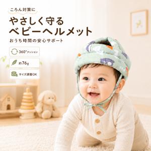 ベビーヘルメット 赤ちゃん 子供 キッズ ヘッドガード ベビー 頭 ごっつん防止 転倒防止 クッション 超軽量 頭 守る 保護 安全 伸縮 360度保護 0歳 1歳 2歳