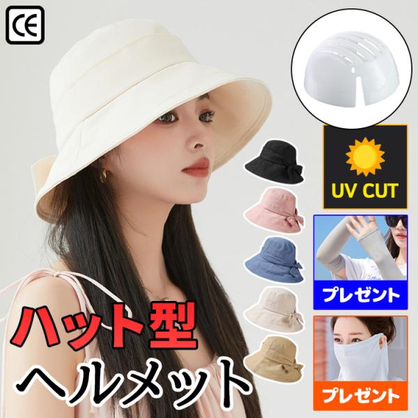 自転車ヘルメット 女性 自転車 ヘルメット 女性用 大人 帽子 おしゃれ ハット型ヘルメット バケッ...