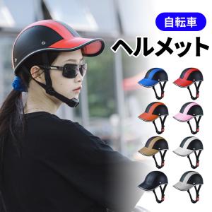 ヘルメット 自転車 大人用 おしゃれ レディース メンズ 帽子型ヘルメット 防災用キャップ 防災ヘルメット 男女兼用 おしゃれ