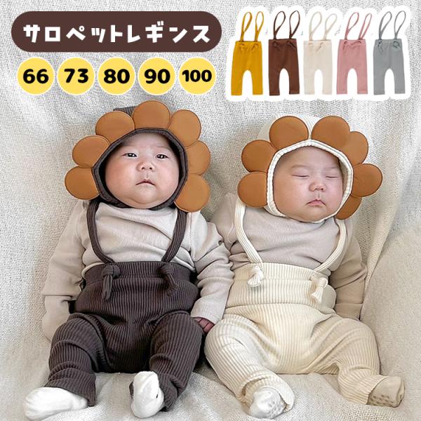 ベビー服 秋冬 サロペット 女の子 男の子 レギンス 子供服 ベビー ベビーレギンス リブレギンス ...