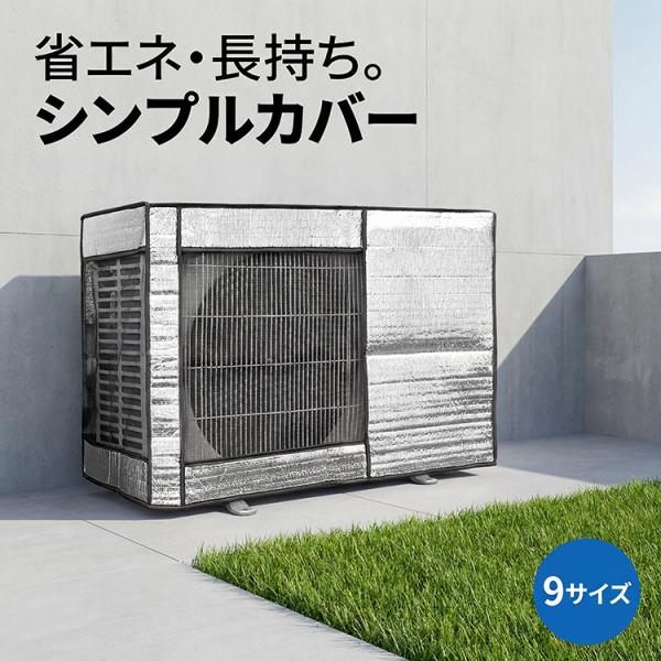 エアコン 室外機カバー 冬 雪 対策 アルミ 省エネ 保護カバー 室外機用カバー 節電 固定用ベルト...