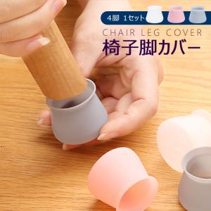 椅子脚カバー 4脚 16セット シリコン いすの足 カバー