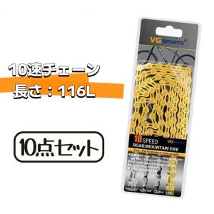 【送料無料】10個セット 自転車 10スピード 10S 10速 ロードマウンテン ディレイラーチェーン ハーフホローチェーン 116L パッツ 自転車用品 チェーン｜dsjp