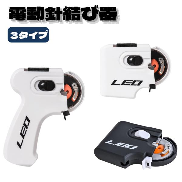 【送料無料】電動針結び器 自動 釣り針結び器 高精度 強度 便利 電池式 ブラック ホワイト 針結び...