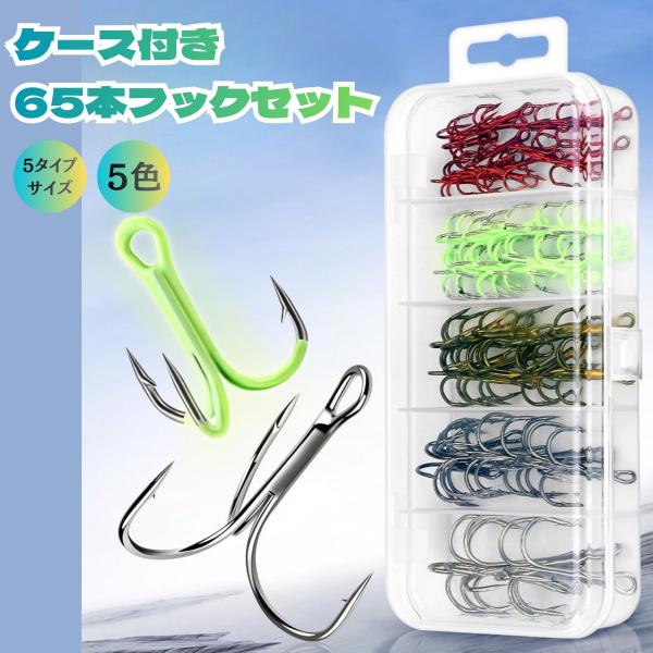 【送料無料】 トレブルフック 65本セット 2# 4# 6# 8# 10# 3本針 フック3本 夜行...